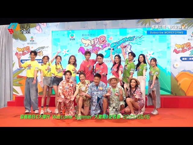 【麥美恩爆笑曬腿】《大師兄WelcomeSummer大激戰》為獎門人30週年試水 “波波”黃婧靈傾盡而出 《中年好聲音》隊被劇透慘敗？