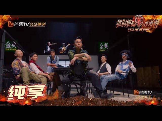 【纯享】陈小春阵营《当年情》上演回忆杀  《披荆斩棘的哥哥》 Call Me By Fire EP9丨MangoTV