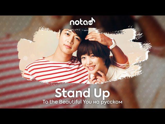 To the Beautiful You [Stand Up] русский кавер от NotADub