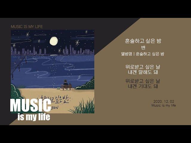 벤 (BEN) - 혼술하고 싶은 밤 / 가사