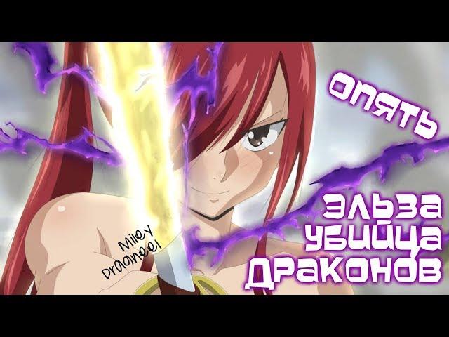ХВОСТ ФЕИ. ЭЛЬЗА-УБИЙЦА ДРАКОНОВ. АП НАЦУ. ПЛАНЫ ТОУКИ