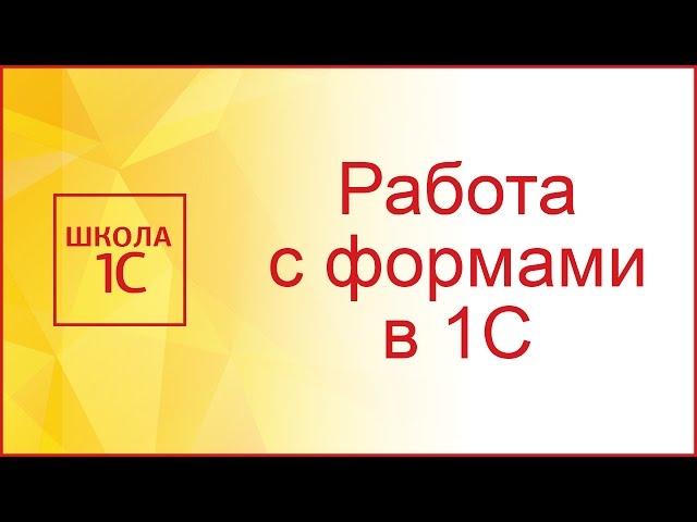 Создание формы в 1С и работа с обработчиками