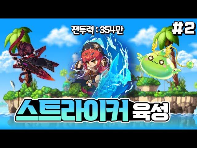 편한 사냥터 또 찾았습니다! 스트라이커 육성 #2 [메이플]