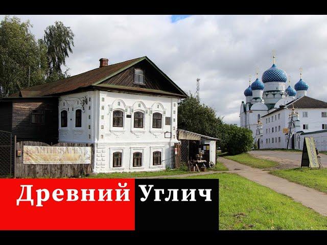 Углич. Ярославская область. Обзор города