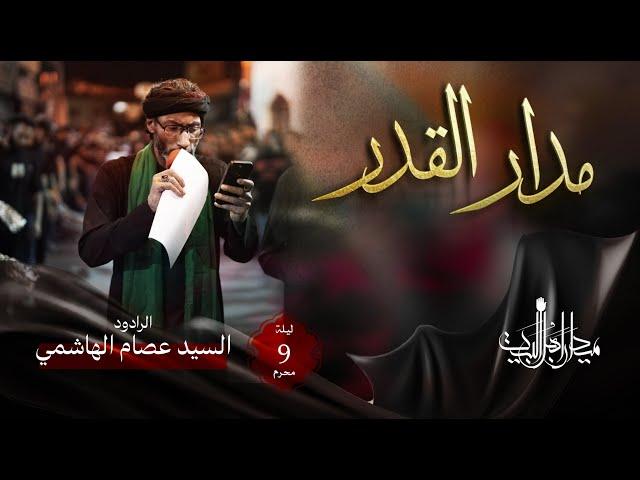 مدار القدر | السيد عصام الهاشمي | زنجيل ميدان أهل البيت | 1446 هـ