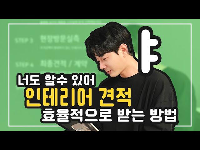 [더예스디자인] ⭐️인테리어 디자인 플래너⭐️가 알려주는 효율적인 견적 받는방법 !!!