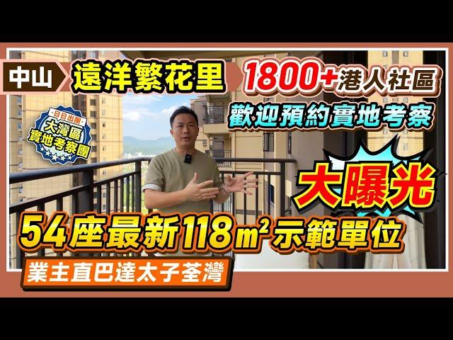 中山遠洋繁花里|1800+港人社區 54座最新118㎡示範單位大曝光 |歡迎預約實地考察|業主直通巴達太子荃灣#中山樓盤 #中山神灣 【中居地產-實地回訪】