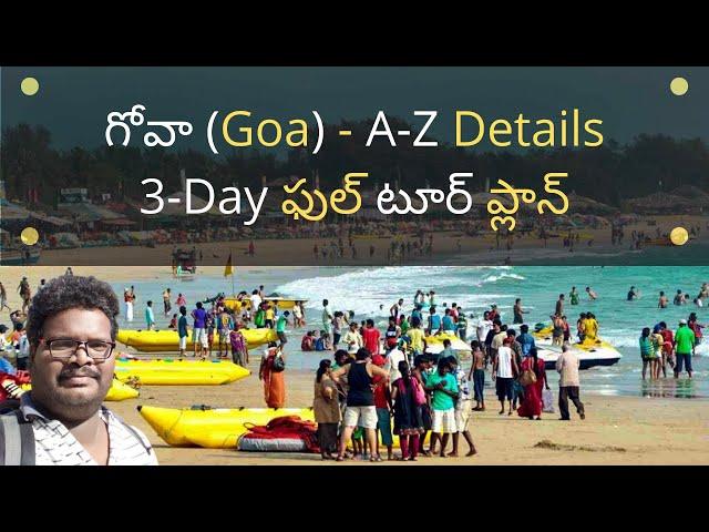 Goa tour plan in Telugu | Places to visit in Goa | Goa tourist places | Goa tour guide in Telugu