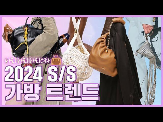 24년엔 이 가방가방트렌드 싹 정리해왔습니다