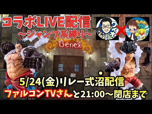 【LIVE】SNSで話題のお店でジャンプ系フィギュア取りまくる！沼完全不可避！！