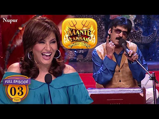 Shakeel बना Singer नया गाना बनाया दो घंटे सो के | Comedy Circus | Kaante Ki Takkar 03