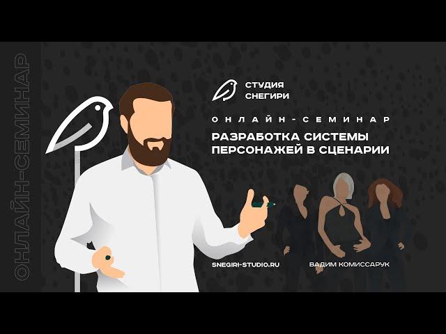 Разработка системы персонажей в сценарии. Семинар сценаристов, писателей и режиссеров