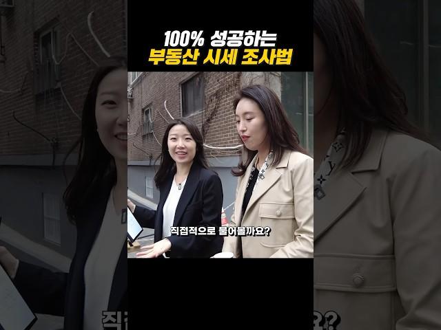 100% 성공하는 부동산 시세 조사법 #shorts