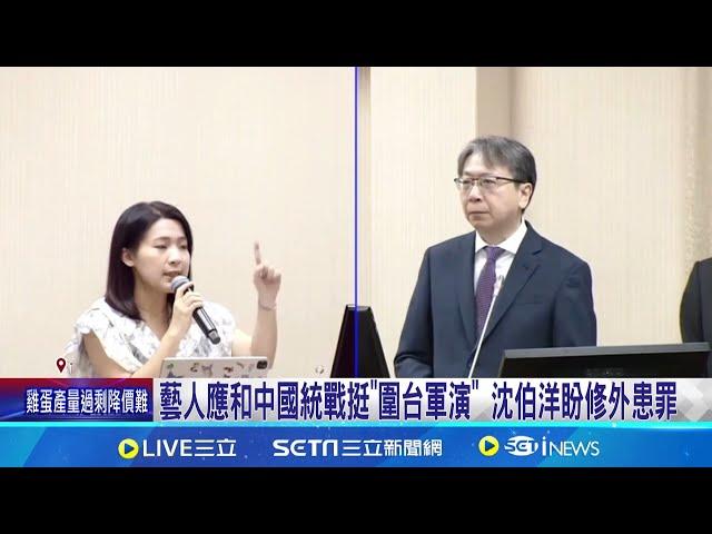 徐巧芯連問"這些歌"算文化統戰  蔡明彥:文化活動和統戰要分清｜三立新聞網 SETN.com