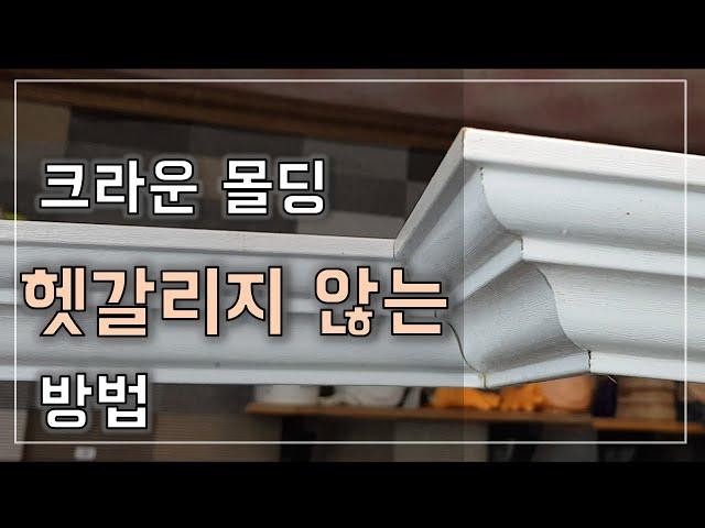 How to easily understand molding cuts [crown molding]