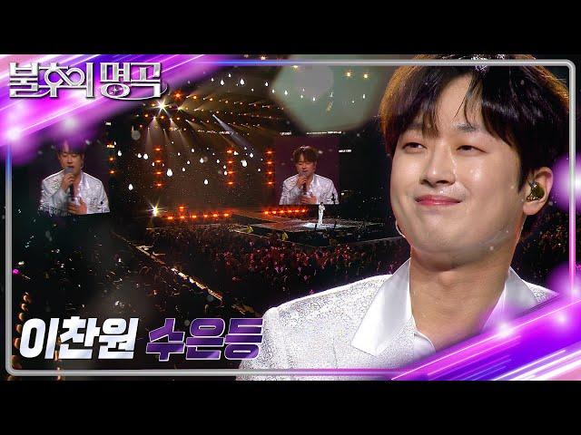 이찬원 - 수은등 [불후의 명곡2 전설을 노래하다/Immortal Songs 2] | KBS 231125 방송