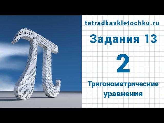 Урок №2. Решение тригонометрических уравнений. Задание №13 ЕГЭ по математике профильного уровня