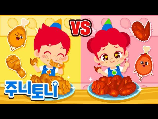 프라이드치킨 vs 양념치킨 | 어떤 치킨이 최고지? | 치킨송ㅣVS시리즈 | 최고의 대결 | 주니토니 | JunyTony