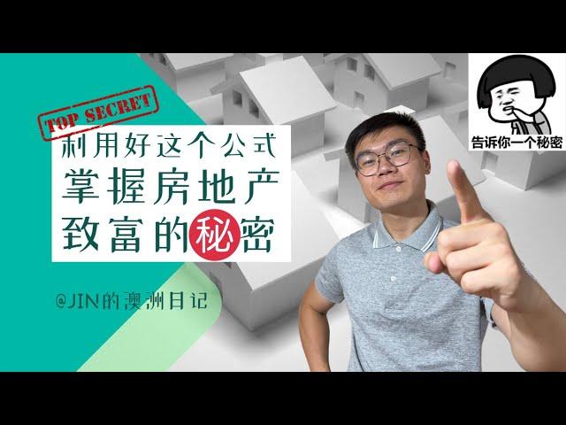 澳洲买房 | 房产知识 | 一个公式告诉你：普通人通过房地产致富的秘密 The secret for ordinary people to get rich through real estate