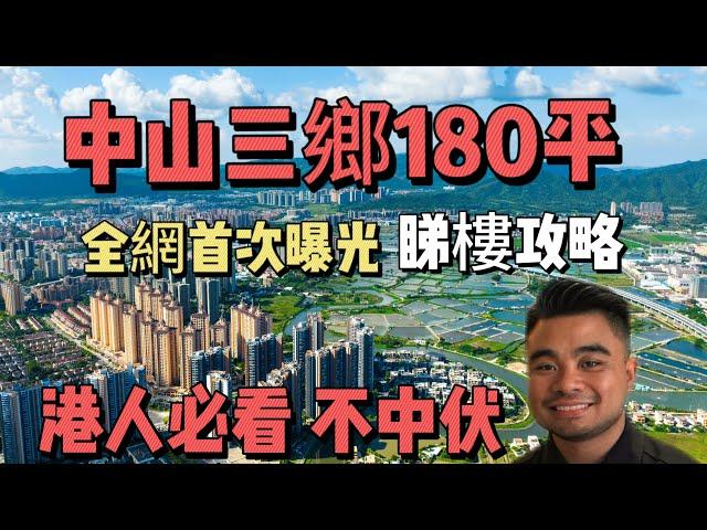 一條影片講清楚 | 中山三鄉買樓180平戶型攻略 | 200萬以內怎麼選擇 | 可選擇裝修或者清水樓 | #中山三鄉 #中山樓盤 #中山買房 #三鄉 #三鄉樓盤 #胡須哥講房