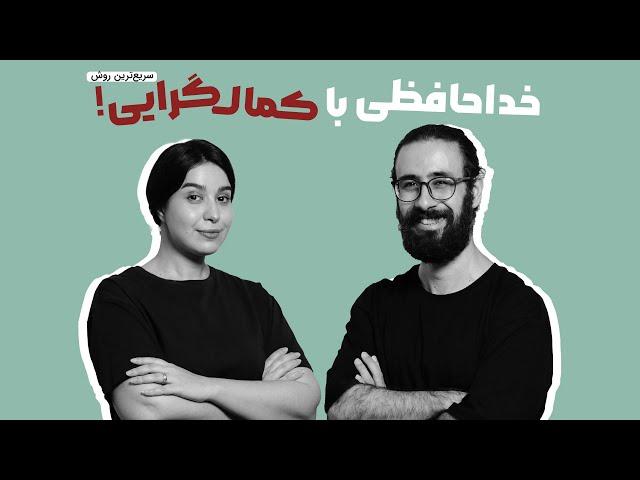 تکنیک ذهنی قدرتمند برای خلاصی از تله کمالگرایی | اگه یه کمالگرای ابدی هستی این ویدئو رو ببین