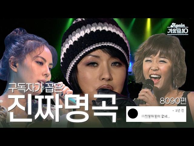 [#again_playlist] “~가 없네…” 구독자가 꼽은 진짜 띵곡 모음 [80~90년대 편] | KBS 방송