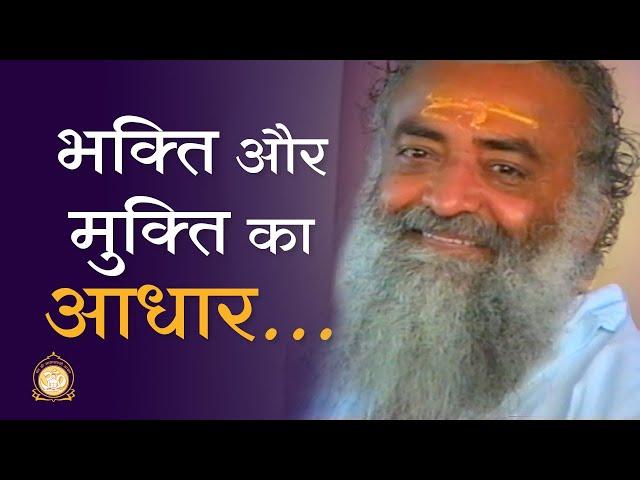 भक्ति और मुक्ति का आधार… | The basis of devotion and liberation... | Sant Shri Asharamji Bapu