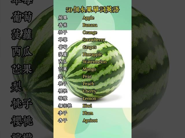 50个水果单词英语（50 fruit words in English）