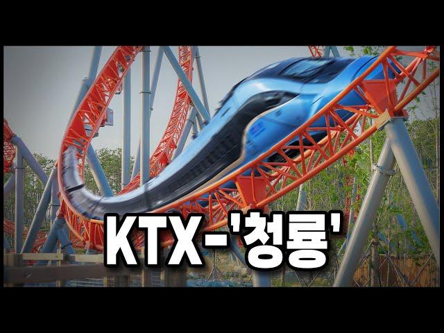 KTX-청룡열차