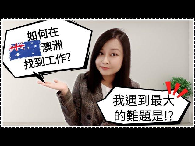 [澳洲求職] Q&A 澳洲工作 | 聊聊我在澳洲找工作的經驗|為什麼在澳洲做會計?年薪百萬？|迷茫時怎麼辦?該選擇哪個職業？