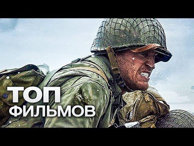 10 САМЫХ ЗАХВАТЫВАЮЩИХ ГОЛЛИВУДСКИХ ФИЛЬМОВ ПРО ВТОРУЮ МИРОВУЮ ВОЙНУ!