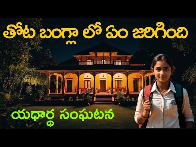 తోటబంగ్లలోఎవరికీ తెలియనిచీకటి కోణాలుReal Ghost Experience | Telugu Horror Stories