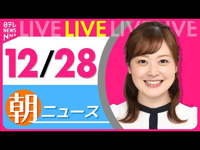 【朝 ニュースライブ】最新ニュースと生活情報(12月28日) ──THE LATEST NEWS SUMMARY(日テレNEWS LIVE)