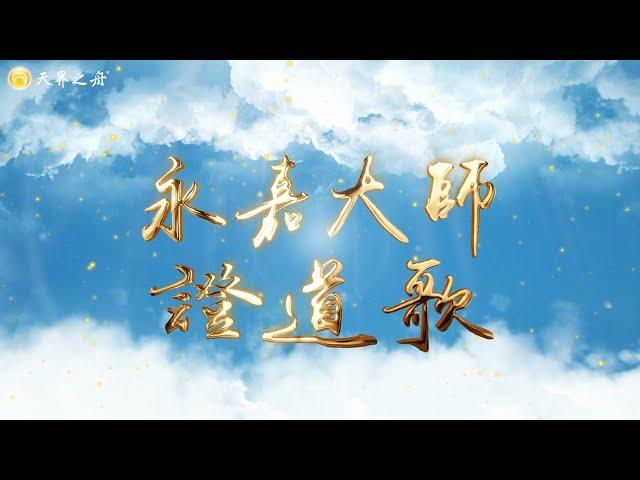 永嘉大師證道歌｜動畫歌詞版｜清淨佛曲、佛樂系列 MV by 天界之舟 扶桑問路