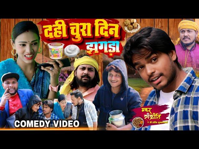 दही चूरा दिन झगड़ा - Til Sakraat Me Jhagra - comedy video - Pravin Pyarelal Fans