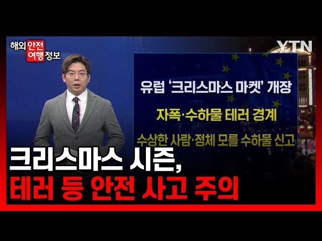 크리스마스 시즌, 테러 등 안전 사고 주의 [해외안전여행정보] / YTN korean