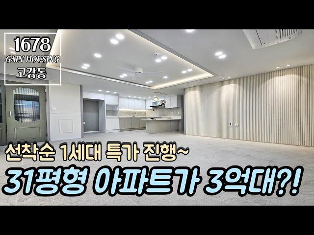 부천신축아파트 31평 아파트가 3억대?! 선착순 1세대 특가 진행~! 많은 수납공간~!