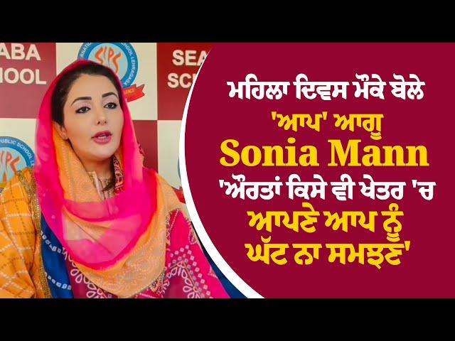 ਮਹਿਲਾ ਦਿਵਸ ਮੌਕੇ ਬੋਲੇ 'ਆਪ' ਆਗੂ Sonia Mann 'ਔਰਤਾਂ ਕਿਸੇ ਵੀ ਖੇਤਰ 'ਚ ਆਪਣੇ ਆਪ ਨੂੰ ਘੱਟ ਨਾ ਸਮਝਣ'