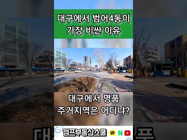 대구에서 범어4동이 가장 비싼 이유? (수성구 임장10편) #대구임장 #부동산임장 #대구수성구학군