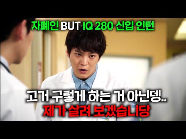 JON나 재밌어서 미국 일본에서 제발 리메이크하게 해달라고 빌었던 우영우 원조격 레전드 드라마, 자폐스펙트럼이지만 IQ 280 천재 주원이 의사 인턴으로 들어가면 벌어지는 일 ㄷㄷ