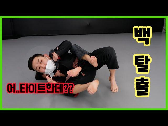 [주짓수 기술] 백잡혔을 때 탈출하는 방법 (Back Escape)