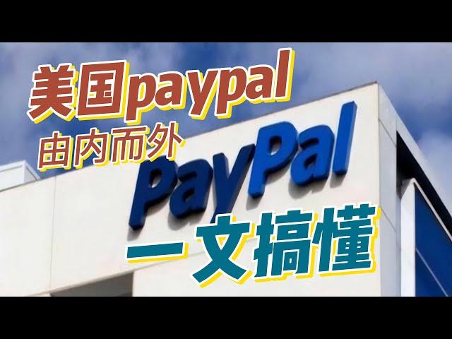 最新美国PayPal（美区）注册方法，避免风控、风控解除，美国PayPal养号！美国PayPal的注册，养号，复活技巧