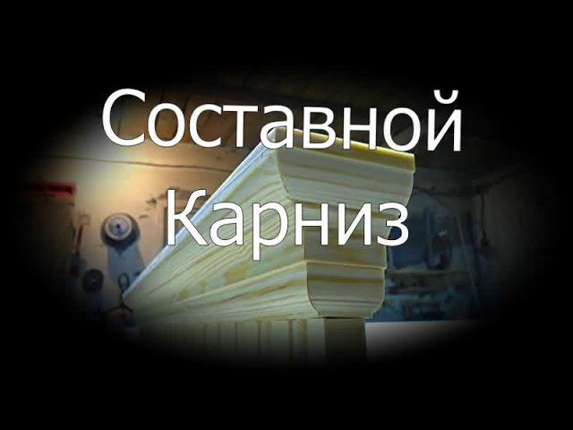 Составной КАРНИЗ