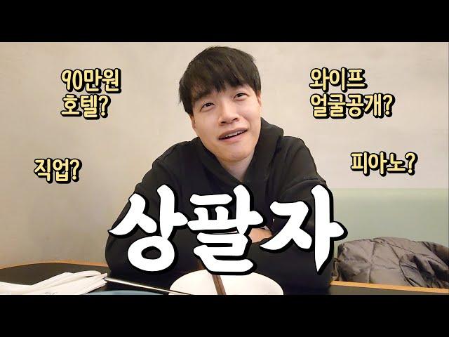 와이프 돈으로 여행 다니는 팔자좋은 여행유튜버의 Q&A