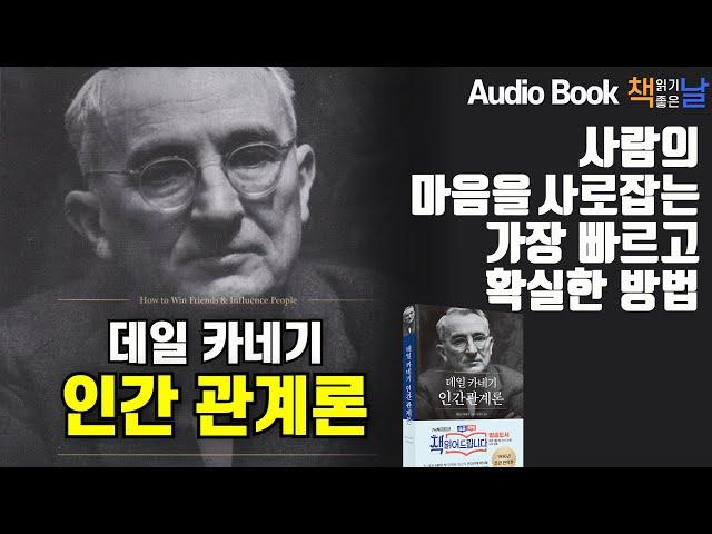 [데일 카네기 인간관계론] 사람의 마음을 사로잡는 가장 빠르고 확실한 방법! 책읽어주는여자 오디오북