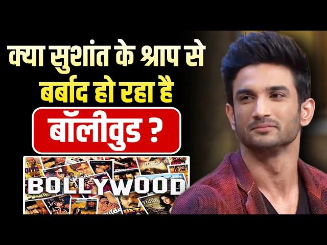 क्या SSR के श्राप से बर्बाद हो रहा है Bollywoood ? | Bollywood’s Downfall After Sushant Singh Rajput