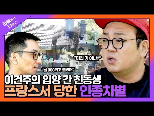 순돌이의 입양아 친동생! 프랑스에서 당한 최악의 인종차별(ft.열받음 주의) #아빠하고나하고 #선공개