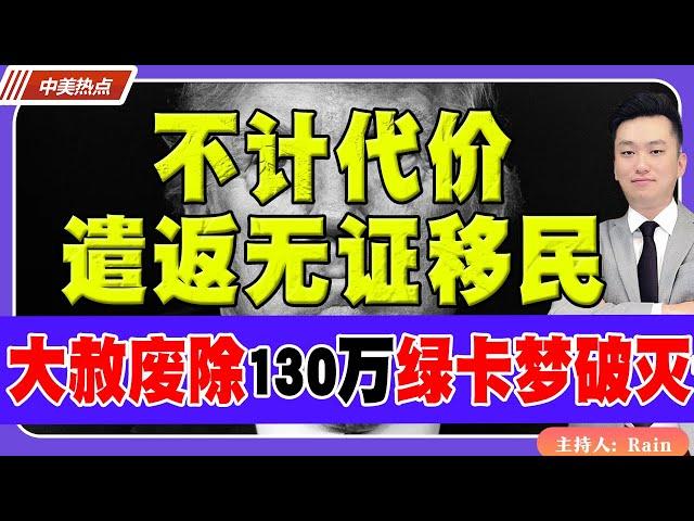 不计代价 遣返无证移民！“大赦”被永久废除！130万人绿卡梦破灭！《中美热点》 第217期 Aug 22, 2024