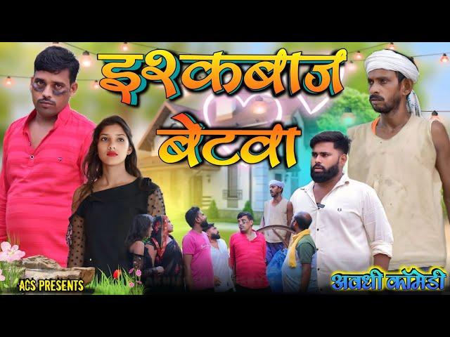 इश्कबाजबेटवा || अवधी कॉमेडी || Akhilesh comedy show