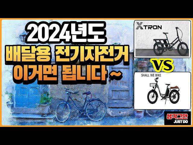 2024년 배달에 최적화된 최고의 전기자전거를 알려드립니다 !!